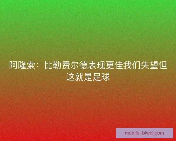 阿隆索：比勒费尔德表现更佳我们失望但这就是足球