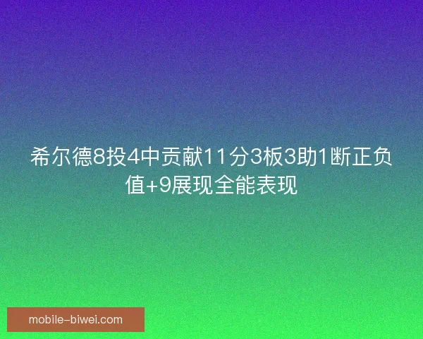 希尔德8投4中贡献11分3板3助1断正负值+9展现全能表现